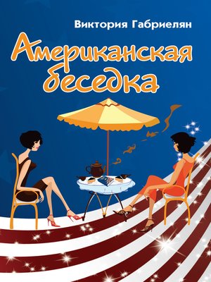 cover image of Американская беседка